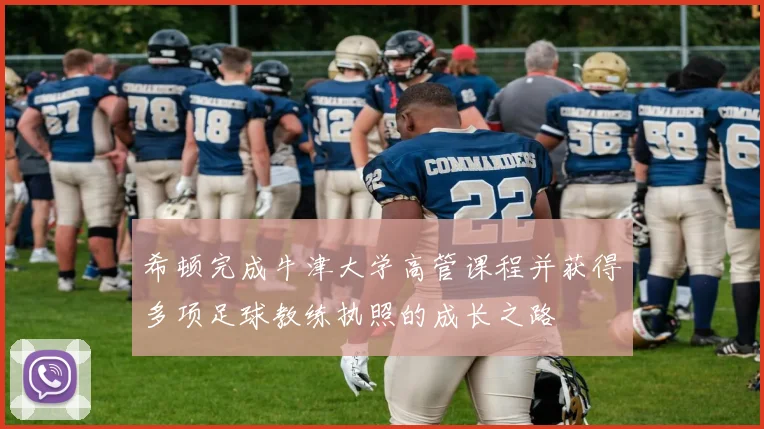 希顿完成牛津大学高管课程并获得多项足球教练执照的成长之路