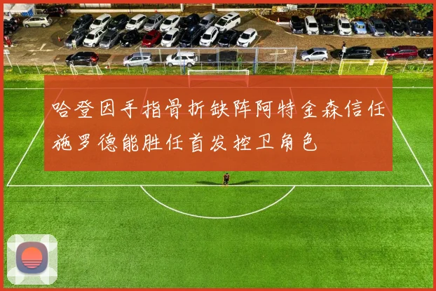 哈登因手指骨折缺阵阿特金森信任施罗德能胜任首发控卫角色
