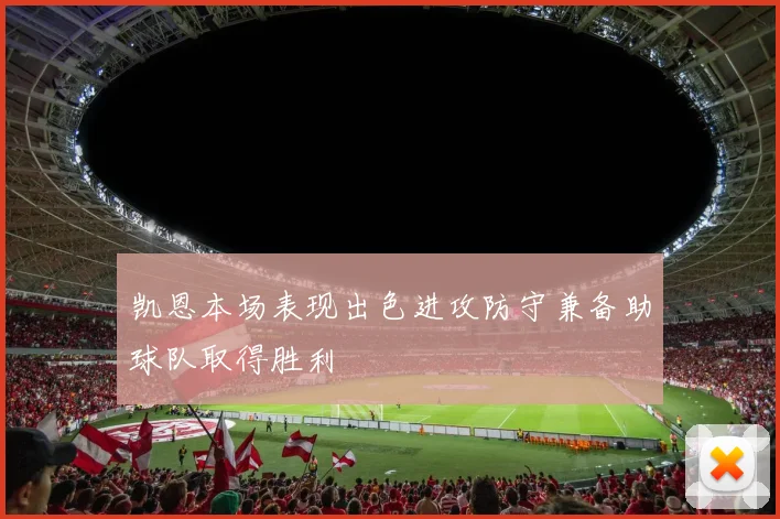 凯恩本场表现出色进攻防守兼备助球队取得胜利