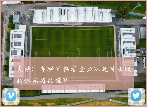 麦迪：年轻开拓者全力以赴可击败轮休老将的强队
