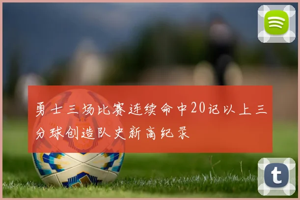 勇士三场比赛连续命中20记以上三分球创造队史新高纪录