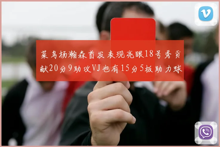 菜鸟杨瀚森首发表现亮眼18号秀贡献20分9助攻VJ也有15分5板助力球队