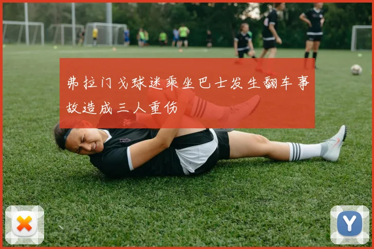弗拉门戈球迷乘坐巴士发生翻车事故造成三人重伤