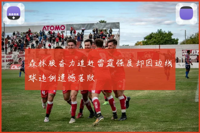 森林狼奋力追赶雷霆强度却因边线球违例遗憾落败