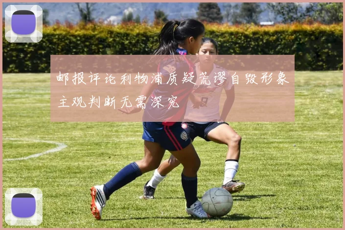 邮报评论利物浦质疑荒谬自毁形象主观判断无需深究