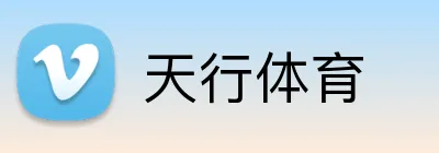 天行体育 logo