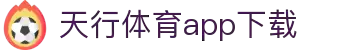 天行体育官网-专业体育赛事与多元化线上娱乐-天行体育